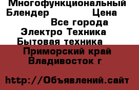 Russell Hobbs Многофункциональный Блендер 23180-56 › Цена ­ 8 000 - Все города Электро-Техника » Бытовая техника   . Приморский край,Владивосток г.